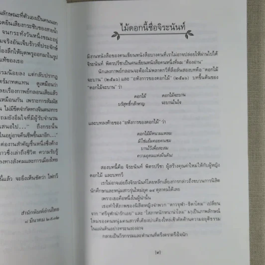 ใบไม้ที่หายไป - จิระนันท์ พิตรปรีชา รูปที่ 14