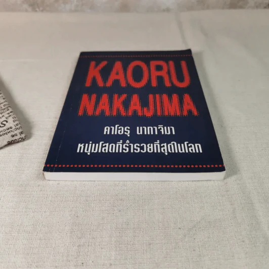 คาโอรุ นากาจิมา หนุ่มโสดที่ร่ำรวยที่สุดในโลก รูปที่ 4
