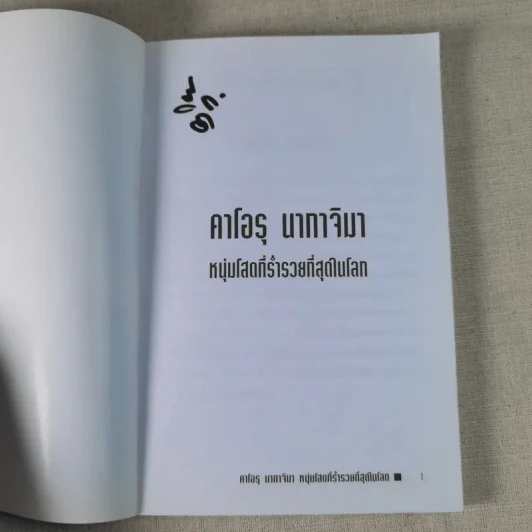 คาโอรุ นากาจิมา หนุ่มโสดที่ร่ำรวยที่สุดในโลก รูปที่ 7