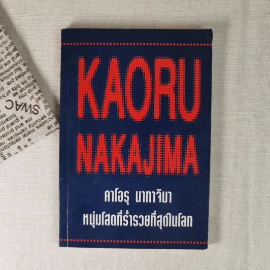 คาโอรุ นากาจิมา หนุ่มโสดที่ร่ำรวยที่สุดในโลก รูปที่ 1