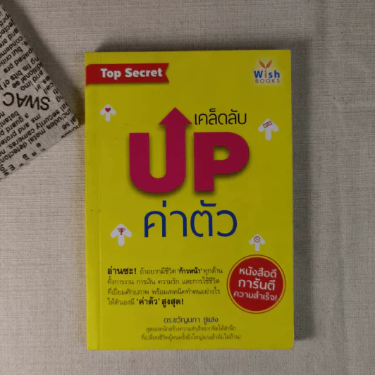 เคล็ดลับ Up ค่าตัว - ดร.ขวัญนภา ชูแสง รูปที่ 1