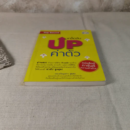 เคล็ดลับ Up ค่าตัว - ดร.ขวัญนภา ชูแสง รูปที่ 4