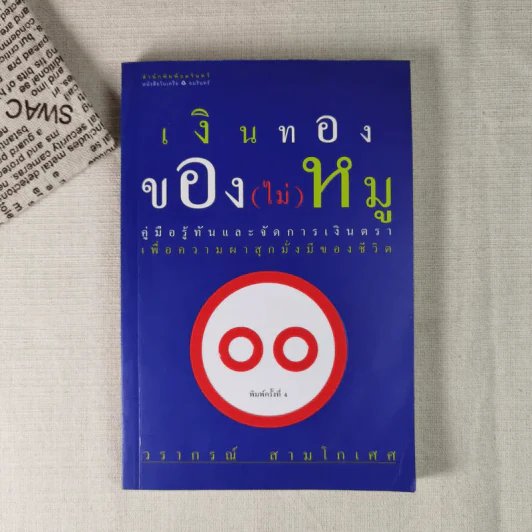 เงินทองของ(ไม่)หมู - วราภรณ์ สามโกเศศ รูปที่ 1