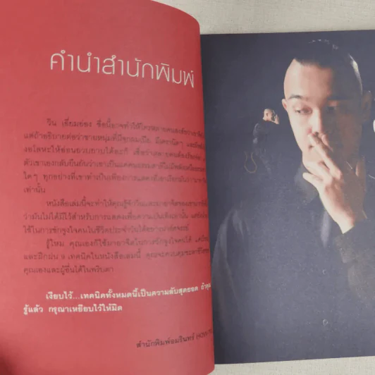รู้แล้วเหยียบไว้ - วิน เอี่ยมอ่อง รูปที่ 11
