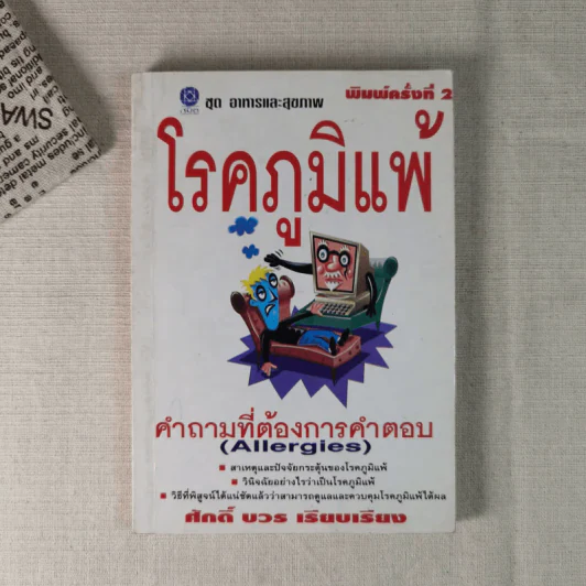 โรคภูมิแพ้ - ศักดิ์ บวร รูปที่ 1