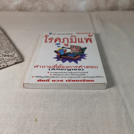 โรคภูมิแพ้ - ศักดิ์ บวร รูปที่ 4