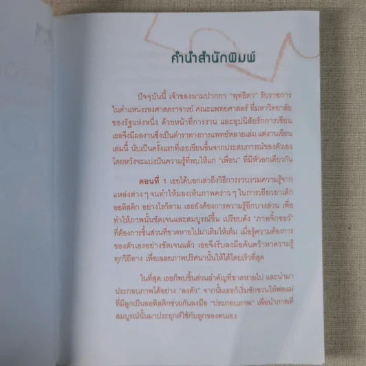 พลังแห่งรักและปัญญา พัฒนาลูกออทิสติก - พุทธิตา รูปที่ 9