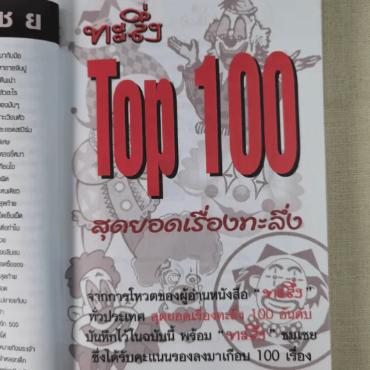 ทะลึ่ง Top 100 รูปที่ 12