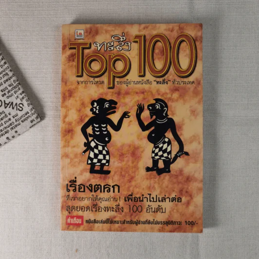 ทะลึ่ง Top 100 รูปที่ 1