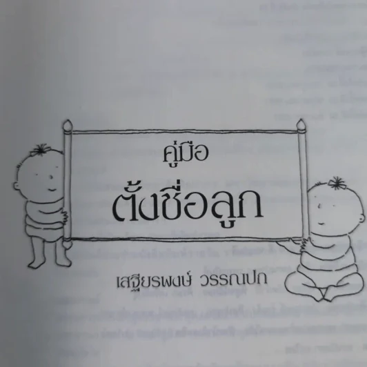 คู่มือตั้งชื่อลูก - เสฐียรพงษ์ วรรณปก รูปที่ 7