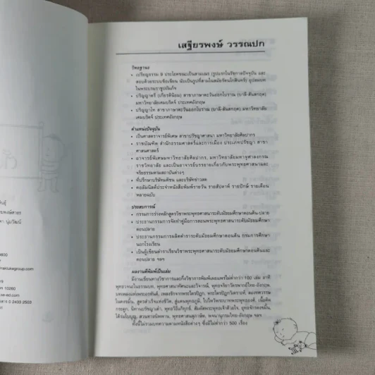 คู่มือตั้งชื่อลูก - เสฐียรพงษ์ วรรณปก รูปที่ 9