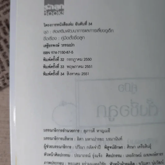 คู่มือตั้งชื่อลูก - เสฐียรพงษ์ วรรณปก รูปที่ 8
