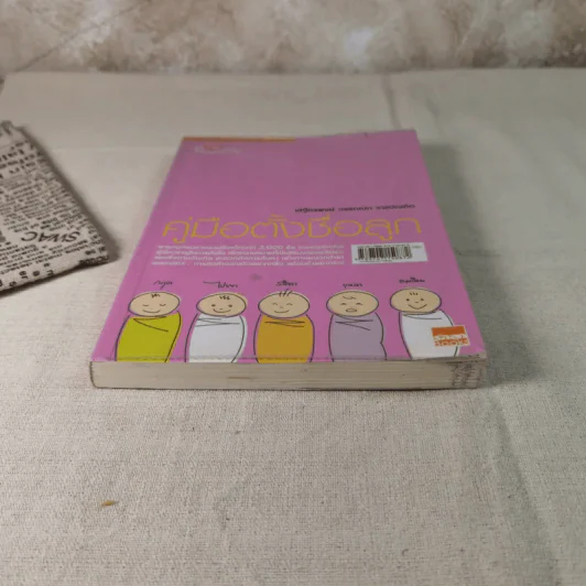 คู่มือตั้งชื่อลูก - เสฐียรพงษ์ วรรณปก รูปที่ 4