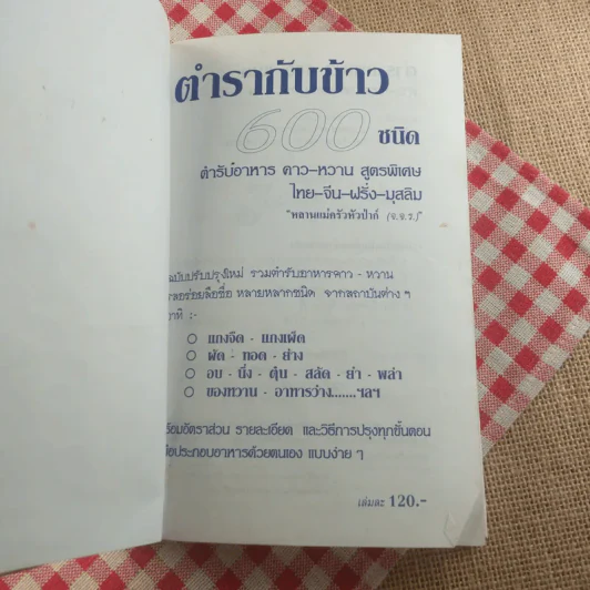 ตำรากับข้าว 600 ชนิด ไทย จีน ฝรั่ง มุสลิม รูปที่ 7