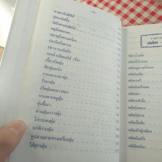 ตำรากับข้าว 600 ชนิด ไทย จีน ฝรั่ง มุสลิม รูปที่ 17