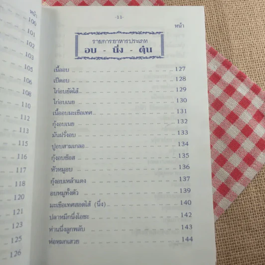 ตำรากับข้าว 600 ชนิด ไทย จีน ฝรั่ง มุสลิม รูปที่ 16