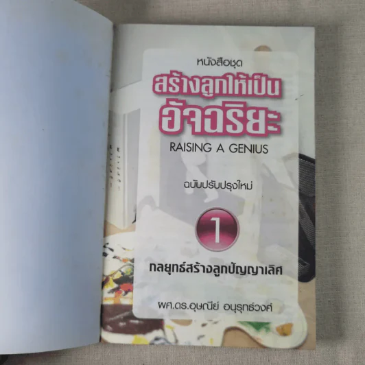 สร้างลูกให้เป็นอัจฉริยะ 1 กลยุทธ์สร้างลูกปัญญาเลิศ รูปที่ 7