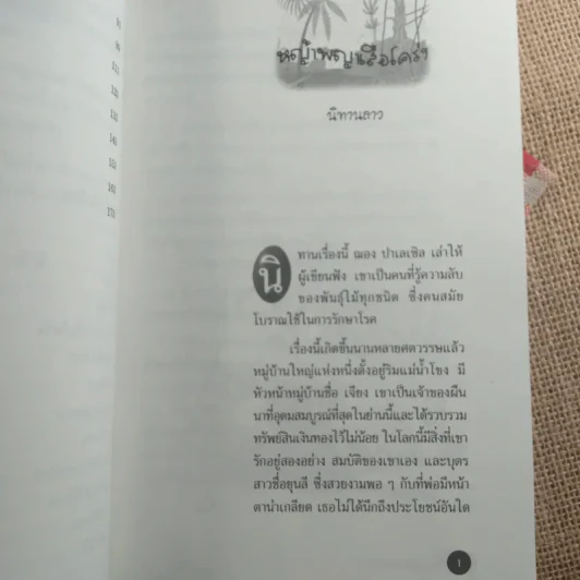 ตำนานภูเขาและป่า - Bernard Clavel รูปที่ 13