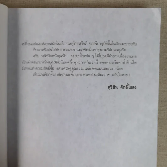 เส้นทางมาเฟีย - สุริยัน ศักดิ์ไธสง รูปที่ 15