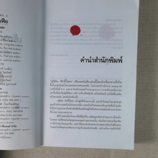 เส้นทางมาเฟีย - สุริยัน ศักดิ์ไธสง รูปที่ 10