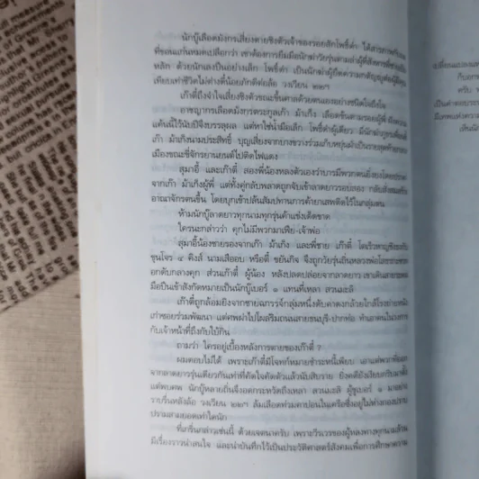 เส้นทางมาเฟีย - สุริยัน ศักดิ์ไธสง รูปที่ 14