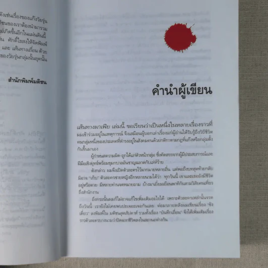 เส้นทางมาเฟีย - สุริยัน ศักดิ์ไธสง รูปที่ 11