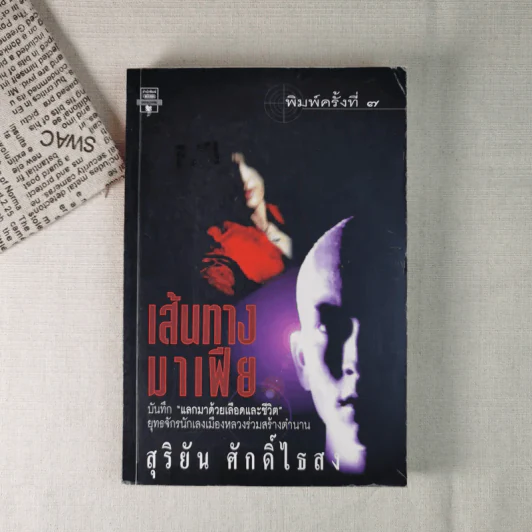 เส้นทางมาเฟีย - สุริยัน ศักดิ์ไธสง รูปที่ 1