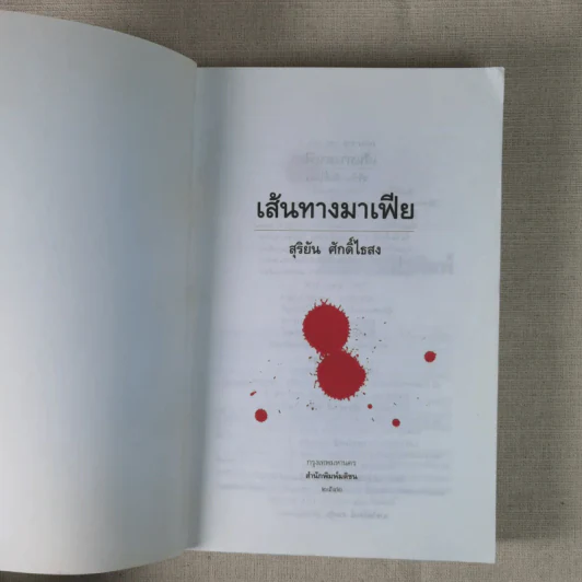 เส้นทางมาเฟีย - สุริยัน ศักดิ์ไธสง รูปที่ 8