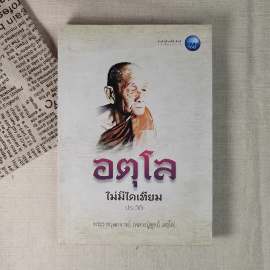อตุโล ไม่มีใดเทียม ประวัติ พระราชวุฒาจารย์ (หลวงปู่ดุลย์ อตุโล) รูปที่ 1
