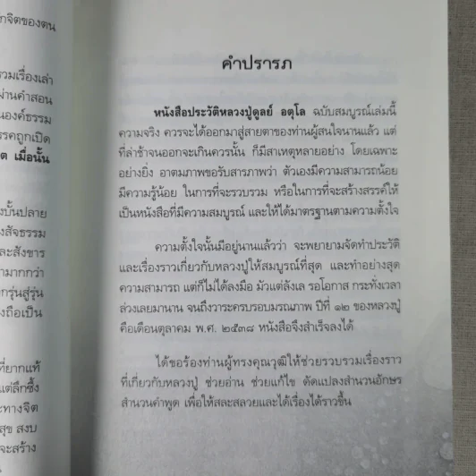 อตุโล ไม่มีใดเทียม ประวัติ พระราชวุฒาจารย์ (หลวงปู่ดุลย์ อตุโล) รูปที่ 11
