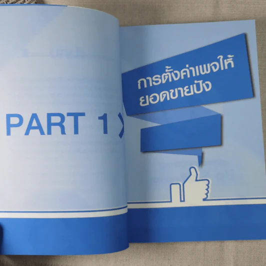 69 เทคนิคขายดีบน Facebook หนังสือชุด คลิกเป็นเห็นเงินล้าน รูปที่ 16