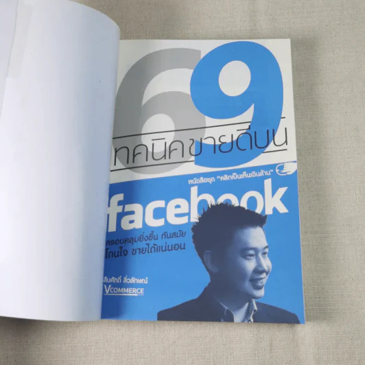 69 เทคนิคขายดีบน Facebook หนังสือชุด คลิกเป็นเห็นเงินล้าน รูปที่ 7