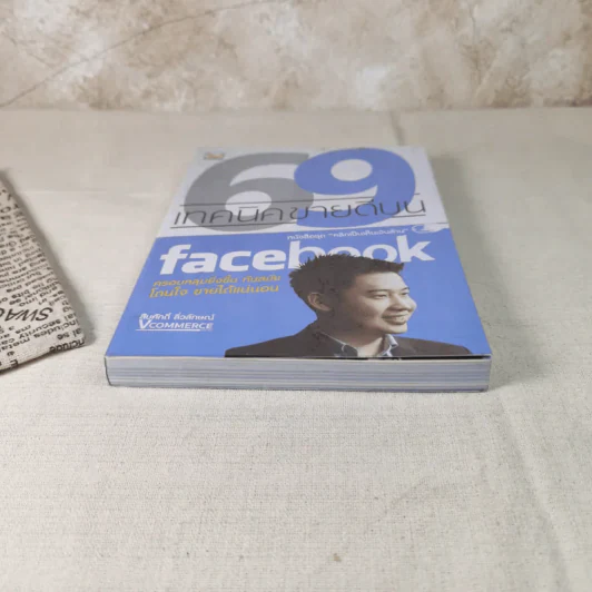 69 เทคนิคขายดีบน Facebook หนังสือชุด คลิกเป็นเห็นเงินล้าน รูปที่ 4