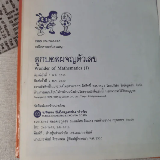 คณิตศาสตร์แสนสนุก ลำดับที่ 1 ลูกบอลผจญตัวเลข รูปที่ 8