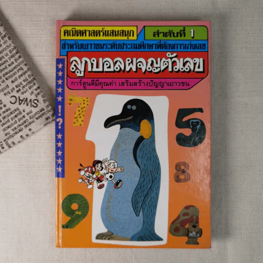 คณิตศาสตร์แสนสนุก ลำดับที่ 1 ลูกบอลผจญตัวเลข รูปที่ 1