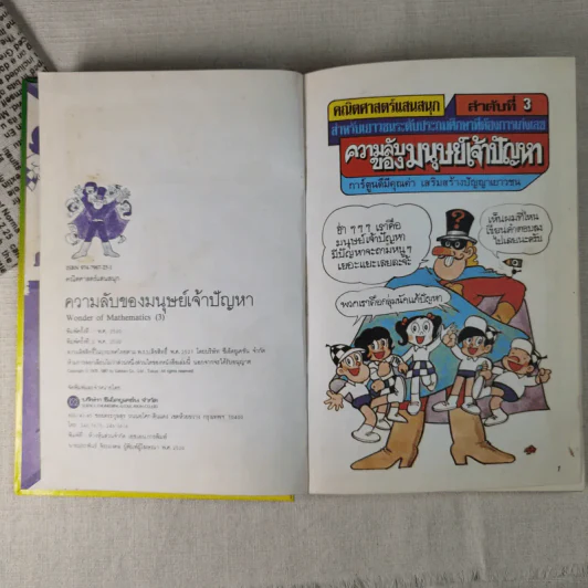 คณิตศาสตร์แสนสนุก ลำดับที่ 3 ความลับของมนุษย์เจ้าปัญหา รูปที่ 8
