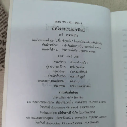 ผีที่โรงแรมนวรัตน์ - สง่า อารัมภีร รูปที่ 9