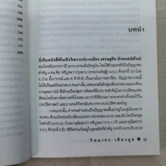 วิเคราะห์ 4 ปัญญาชนสยาม - วิทยากร เชียงกูล รูปที่ 13