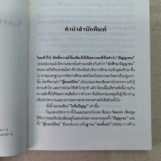 วิเคราะห์ 4 ปัญญาชนสยาม - วิทยากร เชียงกูล รูปที่ 9