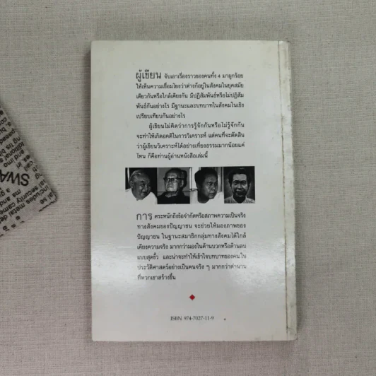 วิเคราะห์ 4 ปัญญาชนสยาม - วิทยากร เชียงกูล รูปที่ 2
