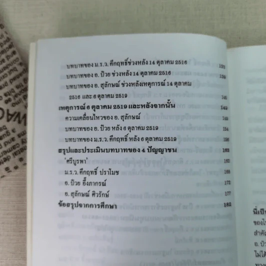 วิเคราะห์ 4 ปัญญาชนสยาม - วิทยากร เชียงกูล รูปที่ 12