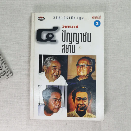 วิเคราะห์ 4 ปัญญาชนสยาม - วิทยากร เชียงกูล รูปที่ 1
