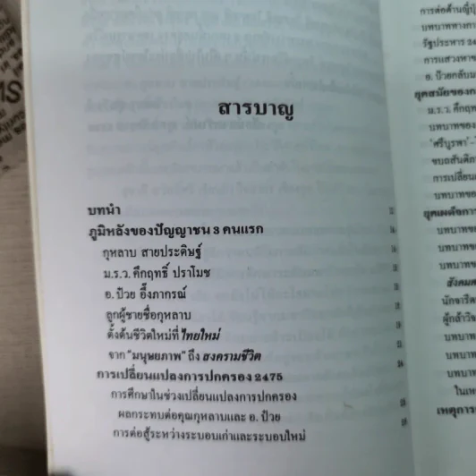 วิเคราะห์ 4 ปัญญาชนสยาม - วิทยากร เชียงกูล รูปที่ 10