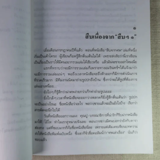 สู้เพื่อศพ - พ.ญ.คุณหญิงพรทิพย์ โรจนสุนันท์ รูปที่ 9