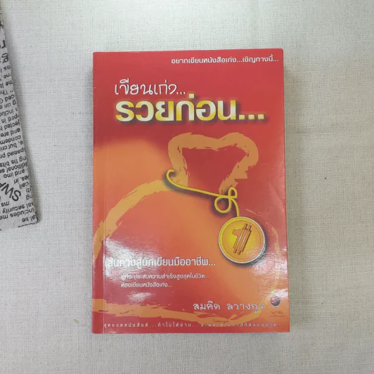 เขียนเก่งรวยก่อน 1 เส้นทางสู่นักเขียนมืออาชีพ - สมคิด ลวางกูร รูปที่ 1