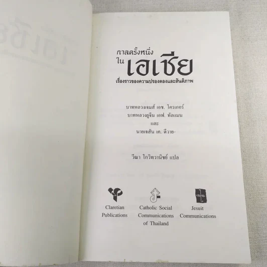 กาลครั้งหนึ่งในเอเชีย เรื่องราวของความปรองดองและสันติภาพ รูปที่ 8
