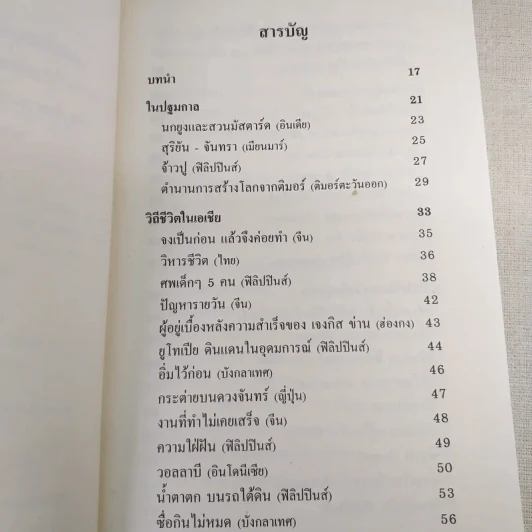 กาลครั้งหนึ่งในเอเชีย เรื่องราวของความปรองดองและสันติภาพ รูปที่ 10