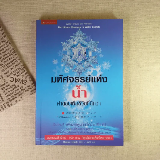 มหัศจรรย์แห่งน้ำ คำตอบเพื่อชีวิตที่ดีกว่า รูปที่ 1
