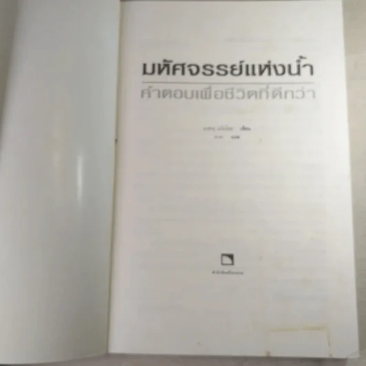 มหัศจรรย์แห่งน้ำ คำตอบเพื่อชีวิตที่ดีกว่า รูปที่ 7