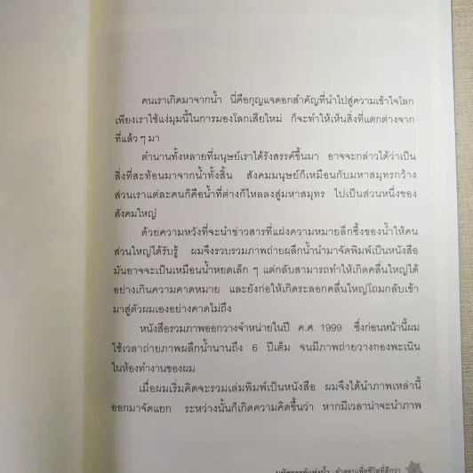 มหัศจรรย์แห่งน้ำ คำตอบเพื่อชีวิตที่ดีกว่า รูปที่ 11